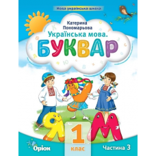 Буквар, 1 клас Посібник 3 частина - Пономарьова (Оріон)
