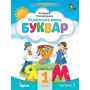 Буквар, 1 клас Посібник 3 частина - Пономарьова (Оріон)