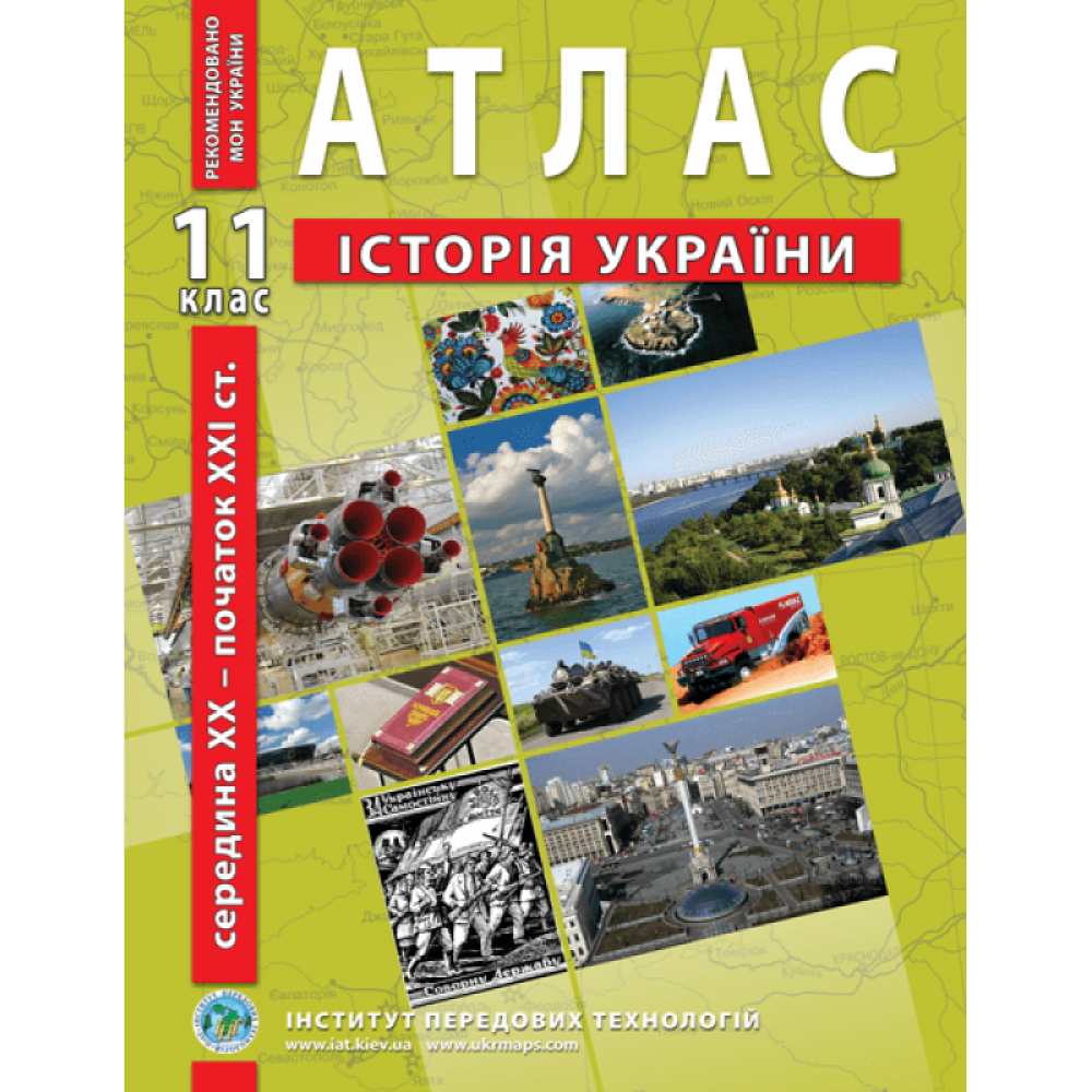 Атлас історії України 11 клас - Барладін (9789664551387)