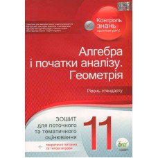 Алгебра. Геометрія, 11 кл. Зошит для поточного та тематичного оцінювання + вкладка "Теоретичні запитання та типові вправи" Стандарт Каплун О.І.