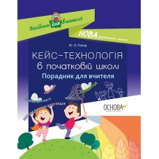 Посібник для вчителя. Кейс-технології в початковій школі. Порадник для вчителя. НУР017 Ю. О. Плющ 9786170034953
