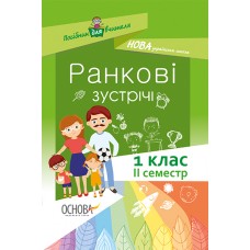 Посібник для вчителя. Ранкові зустрічі. 1 клас. ІІ семестр. НУР010 автори-упорядники Н. Ю. Бабіченко, О. А. Нечипоренко, С. М. Хівренко 9786170033345