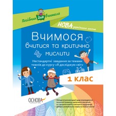 Посібник для вчителя. Вчимося вчитися та критично мислити. Нестан. завд. за тем. тиж. до курсу Я досл. світ. НУР011 автори-упорядники: Н. В. Маценко, Н. В. Свір. 9786170033871
