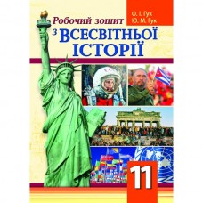 Робочий зошит всесвітня історія. 11 клас - Гук (9789664964996)