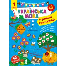 Ігровий тренажер Українська мова. 1 клас Сіліч Ула