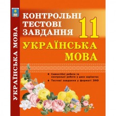 Українська мова 11 клас Контрольні тестові завдання - Куриліна (9789669778062)