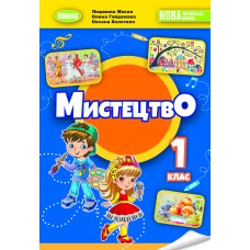 Мистецтво, 1 клас підручник з інтегрованого курсу - Масол (Генеза)
