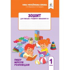 Зошит для письма і розвитку мовлення 1 клас 1 частина Пишу, міркую, розповідаю - Вашуленко, Прищепа