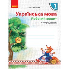 НУШ 1 кл. Укр.мова. Роб.зошит до підр. Коваленко О.М., Тельпуховської Ю.М. для РОС.шкіл (Укр) Коваленко О. М.