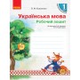 НУШ 1 кл. Укр.мова. Роб.зошит до підр. Коваленко О.М., Тельпуховської Ю.М. для РОС.шкіл (Укр) Коваленко О. М.
