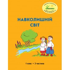 Навколишній світ 1 клас 3 частина навчальний посібник Пушкарьова, Петерсон, Росток