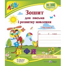 Зошит для письма і розвитку мовлення. 1 клас Частина 1 - Кравцова (9789660733138)