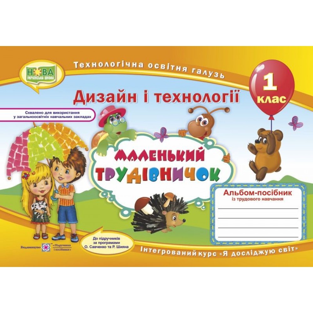 Маленький трудівничок. Альбом-посібник з трудового навчання. 1 клас - Роговська (9789660733282)