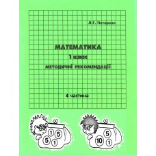 Відповіді Математика 1 клас 4 частина Петерсон Л.Г. методичні рекомендації з поясненям Росток