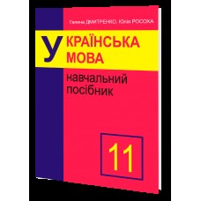 11 клас. Українська мова. Навчальний посібник. (Г. Дмитренко, Ю. Росоха), Микола Дмитренко