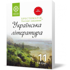 Українська література. 11 клас. Хрестоматія + тести. Рівень стандарту