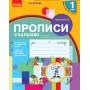 НУШ 1 клас Прописи з калькою до букваря Воскресенської, Цепової 2 частина (у 2-х ч.) - Цепова