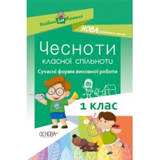 Посібник для вчителя. ЧЕСНОТИ КЛАСНОЇ СПІЛЬНОТИ. Сучасні форми виховної роботи. 1 клас. НУР023 І. В. Оніщенко 9786170034977