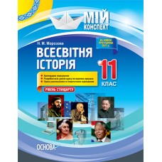 Мій конспект. Всесвітня історія. 11 клас. Рівень стандарту. ІПМ036 Н. М. Морозова 9786170036124