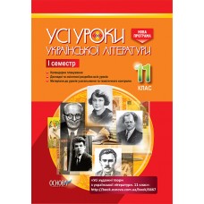 УСІ уроки. Усі уроки української літератури. 11 клас. І семестр. УМУ041 укл. А. М. Гричина, Н. В. Жуковська 9786170037107