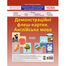 Наочні посібники. Демонстраційні флеш-картки. Англійська мова. ЗПП051 без автора 2712710025591