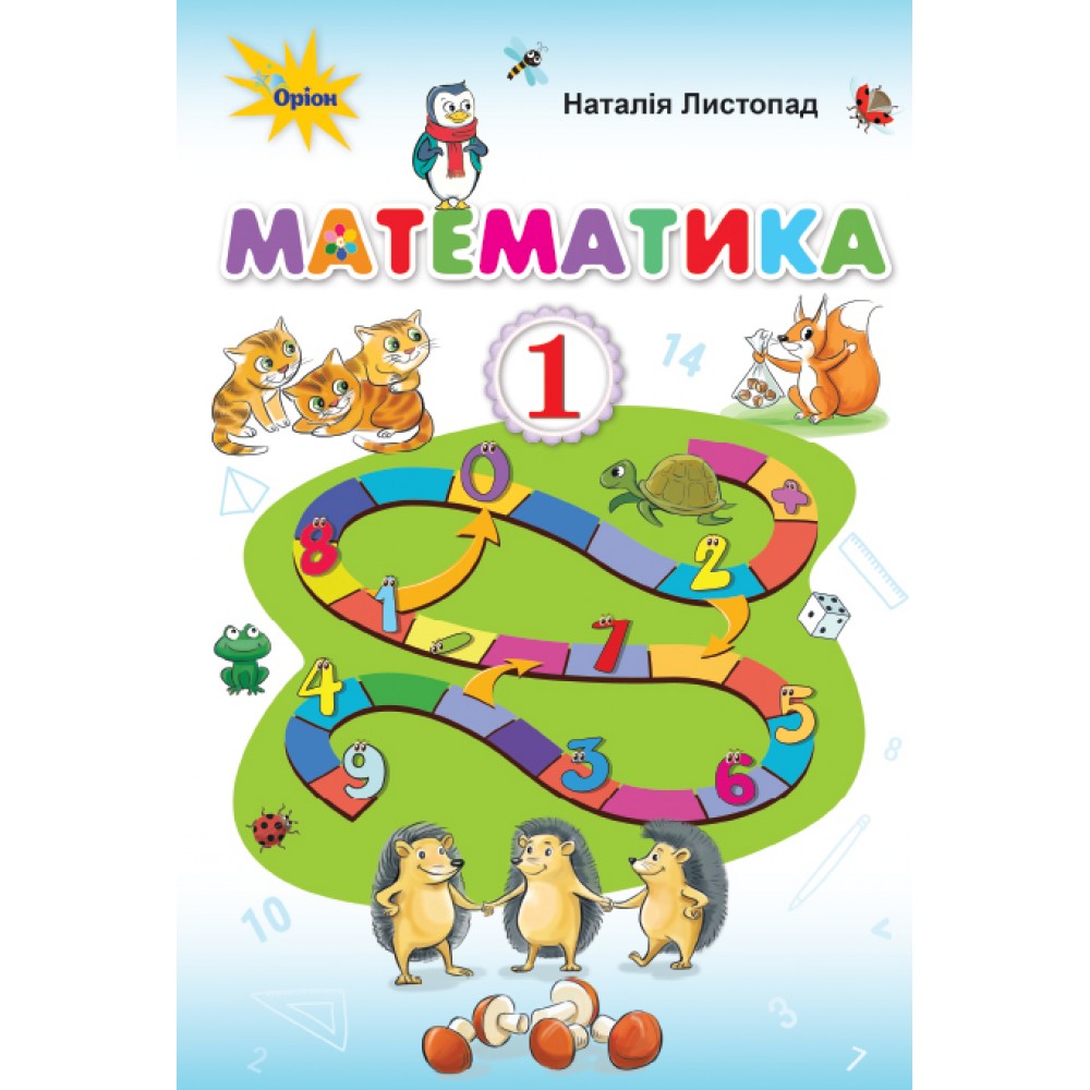 Математика, 1 клас підручник - Листопад (Оріон)