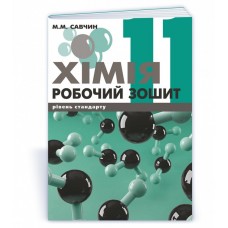 Хімія. Робочий зошит. 11 клас. Рівень стандарту Савчин 9789668849572