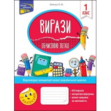 Вирази. Обчислюю легко. 1 клас + наліпки!