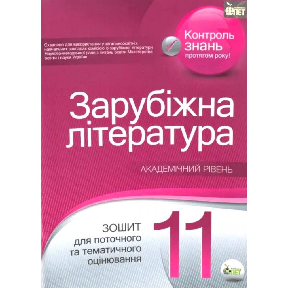 Зарубіжна література. Зошит для поточного та тематичного оцінювання, 11 клас - Нестерова (9786177155620)