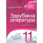 Зарубіжна література. Зошит для поточного та тематичного оцінювання, 11 клас - Нестерова (9786177155620)