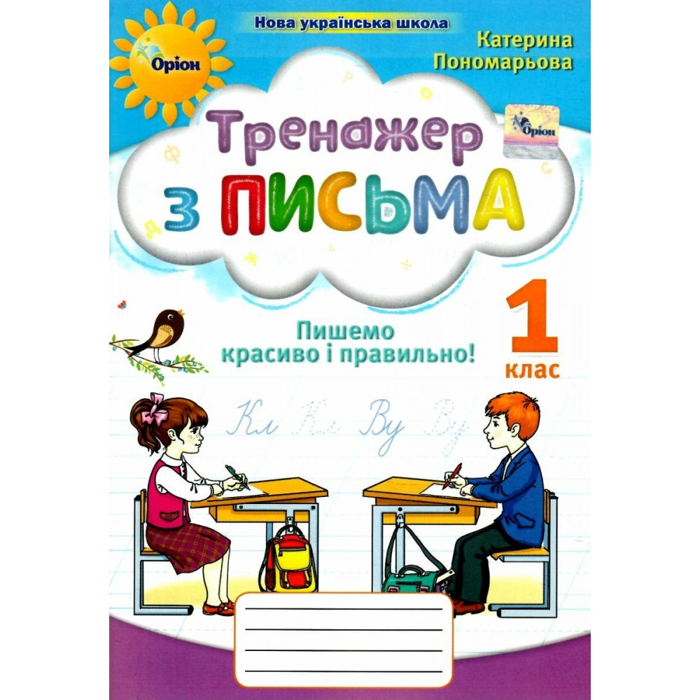 Тренажер з письма 1 клас Пишемо красиво і правильно НУШ - Пономарьова (Оріон)