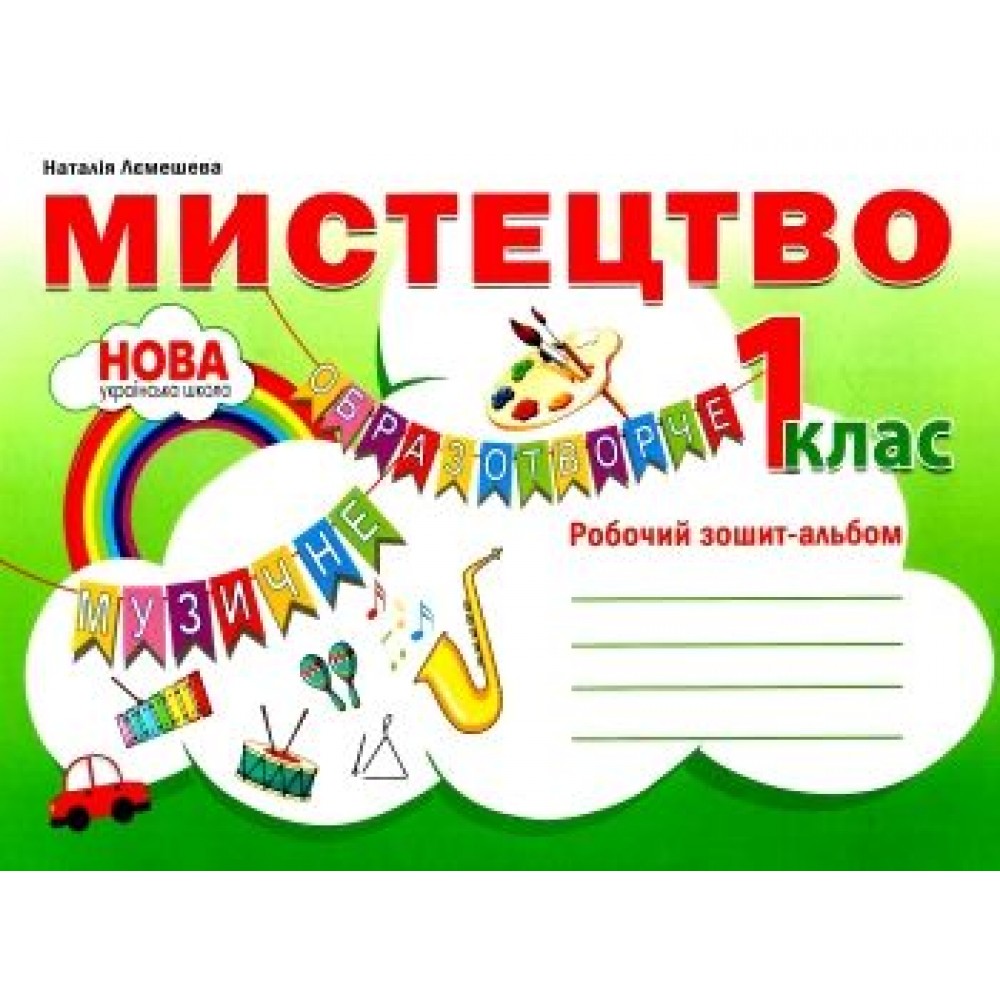 мистецтво 1 клас робочий зошит альбом "Абетка" НУШ нова українська Лємешева 9786175392850