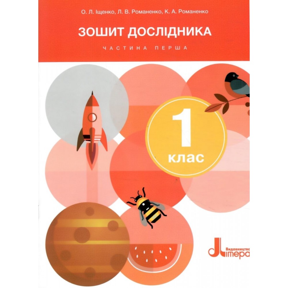 Зошит дослідника 1 клас 1 частина до підручника Іщенко - Іщенко (9789669454522)
