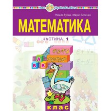 Математика навчальний посібник 1 клас 1 частина (у 3-х частинах) - Будна (9789661068758)