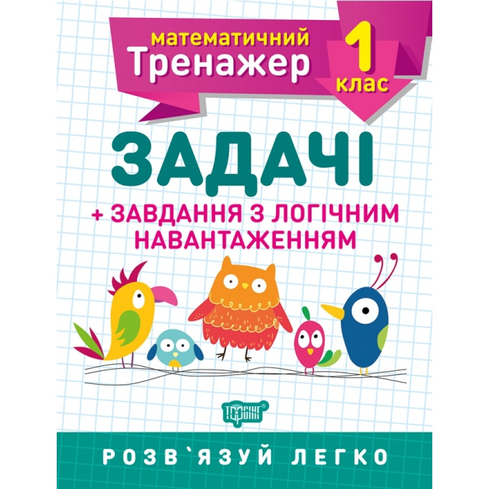 Математичний тренажер 1 клас. Задачі +завдання з логічним навантаженням Решетняк В.В Робочий зошит