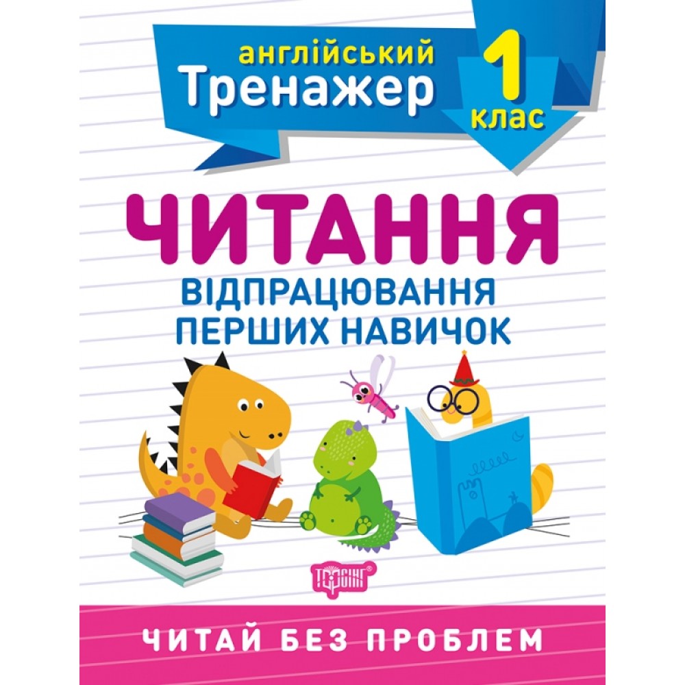 Тренажер з англійської мови. Читання. 1 клас Сокол