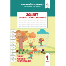 Зошит для письма і розвитку мовлення 1 клас 2 частина Пишу, міркую, розповідаю - Вашуленко, Прищепа