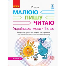 НУШ 1 клас Українська мова робочий зошит 3 частина (у 3-х ч.) до букваря Іваниці Малюю. Пишу. Читаю