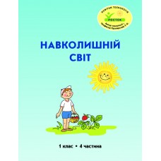 Навколишній світ 1 клас 4 частина навчальний посібник Пушкарьова, Петерсон, Росток