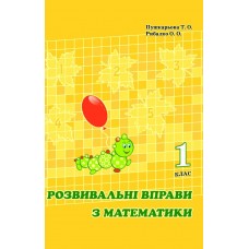 Розвивальні вправи математика 1 клас Петерсон, Пушкарьова, Рибалко, Росток