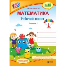 Математика Робочий зошит 1 клас 1 частина до підруч. Скворцової - Цибульська (9789660733589)