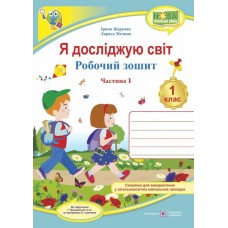 Я досліджую світ. Робочий зошит. 1 клас 1 частина до підручника Грущинська - Жаркова (9789660733473)