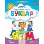 Буквар, 1 клас Посібник 5 частина - Пономарьова (Оріон)