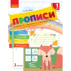 НУШ 1 клас Прописи до букваря Вашуленка, Вашуленко 1 частина (у 2-х ч.) - Заїка