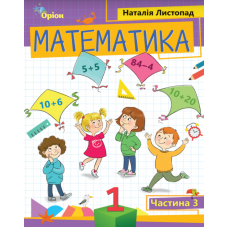 Математика, 1 клас Посібник 3 частина - Листопад (Оріон)