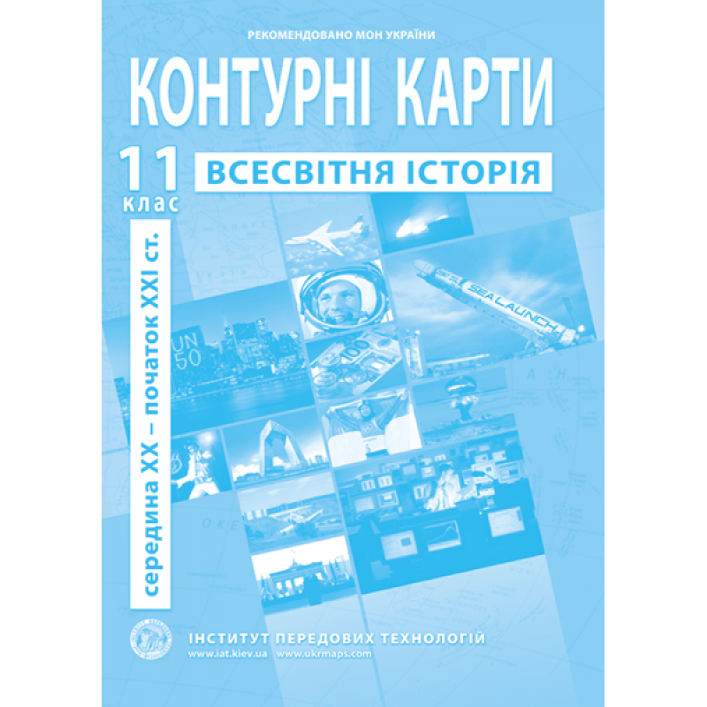 Контурні карти зі всесвітньої історії. Новітній період . 11 клас - Барладін О.В. (9789664552148)
