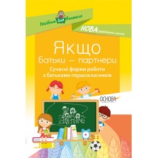 Посібник для вчителя. ЯКЩО БАТЬКИ - ПАРТНЕРИ. Сучасні форми роботи з батьками першокласників. НУР015 автор-упорядник І. В. Оніщенко 9786170034670