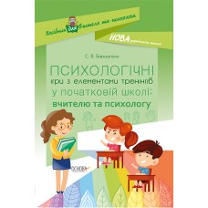 Посібник для вчителя. ПСИХОЛОГІЧНІ ІГРИ З ЕЛЕМЕНТАМИ ТРЕНІНГІВ у початковій школі: вчителю та психологу. НУР008 С. В. Баришполь 9786170036056