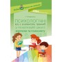 Посібник для вчителя. ПСИХОЛОГІЧНІ ІГРИ З ЕЛЕМЕНТАМИ ТРЕНІНГІВ у початковій школі: вчителю та психологу. НУР008 С. В. Баришполь 9786170036056