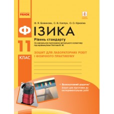 Фізика, 11 клас зошит для лабораторних і практичних робіт (до прогр. Локтєва) Рівень стандарту - Божинова, Каплун
